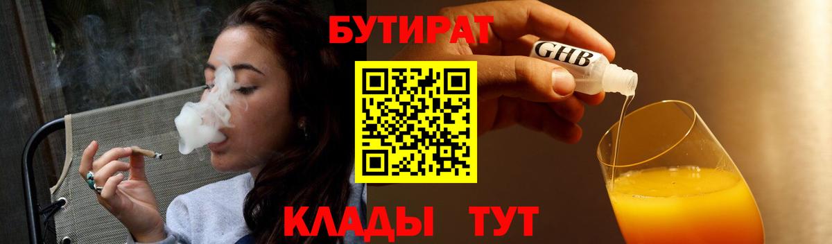 БУТИРАТ  БУТИРАТ 99%  Вход с VPN  Черемхово 